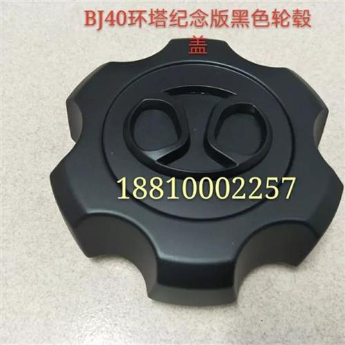 北京汽车BJ40L BJ80 BJ40bj40plus轮毂盖轴头盖车轮盖小轮盖原厂-图0