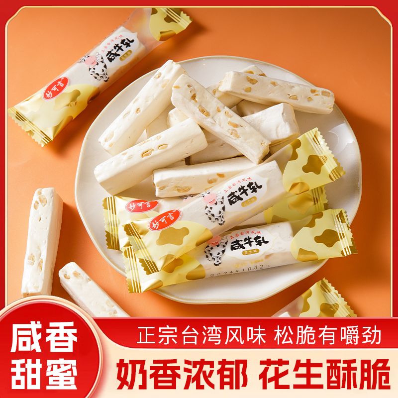 老式咸牛轧糖台湾风味花生牛轧奶糖网红零食软糖糖果解馋年货节