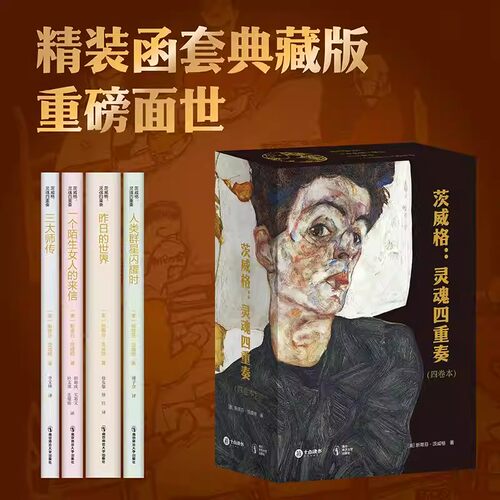 茨威格 灵魂四重奏 套装4本人类群星闪耀时+昨日的世界+一个陌生女人的来信+三大师传 函套珍藏版 读人性世界经典名著小说文学书籍 - 图1