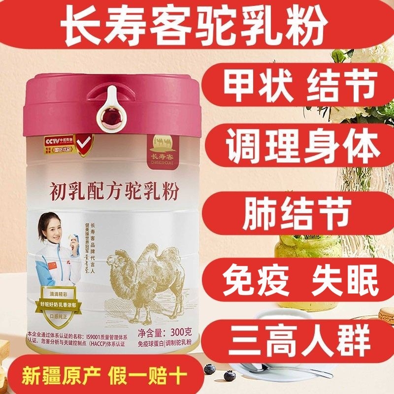 骆驼奶粉新疆伊犁长寿客正宗官方旗舰店正品儿童中老年初乳驼乳粉