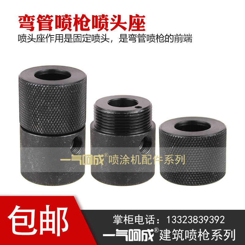 包邮弯管喷枪喷嘴座真石漆喷枪喷头座喷涂机喷枪固定喷头通座气头,淘宝优惠券,粉丝福利购,淘宝优惠卷