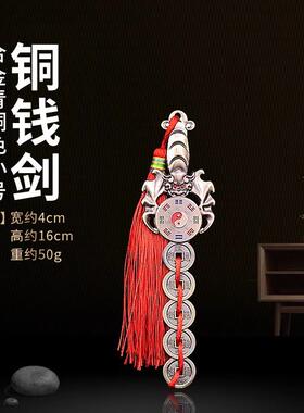 小剑随身携带中式家用墙壁挂件工艺品合金铜钱剑