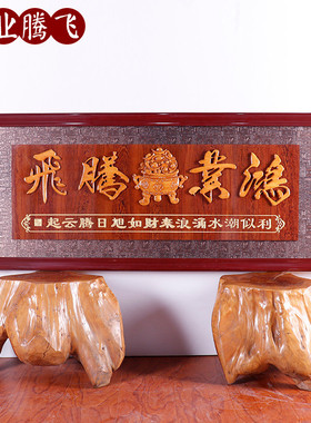 办公室实木装饰公司开业励志牌匾生意兴隆木质浮雕装饰挂画批