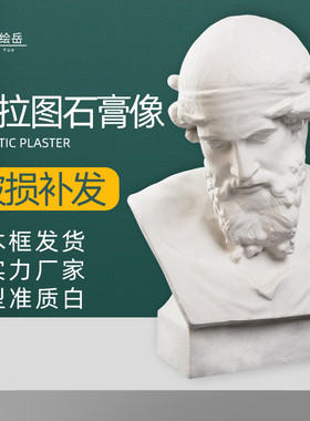 石膏像哲学家柏拉图人物写生素描头像美术教具石膏模型雕塑摆件