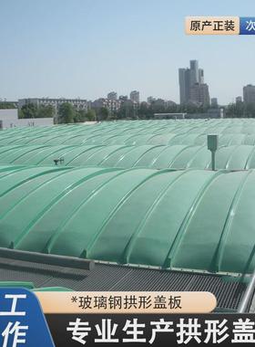 玻璃钢污水蓄水池拱形平形盖板废水池厌氧池集气弧形罩密封盖板