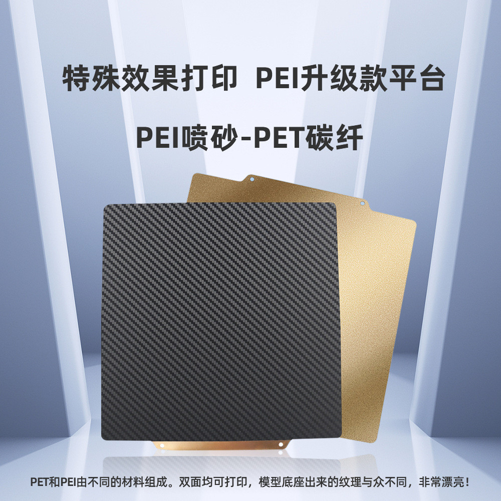 3DSWAY3D打印机配件双面PET碳纤纹PEI喷涂弹簧钢片磁吸防翘平台 - 图0