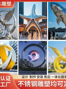 大型不锈钢雕塑厂家定制户外城市广场创意标志性景观雕塑落地摆件