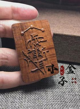 适用雷击枣木吊坠紫薇讳五雷雨渐耳道家法器用品护身令牌项链车挂