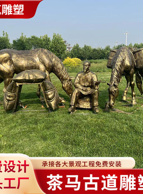玻璃钢仿铜茶马铸铜商队雕塑古道茶文化雕塑古镇景区户外大型摆件