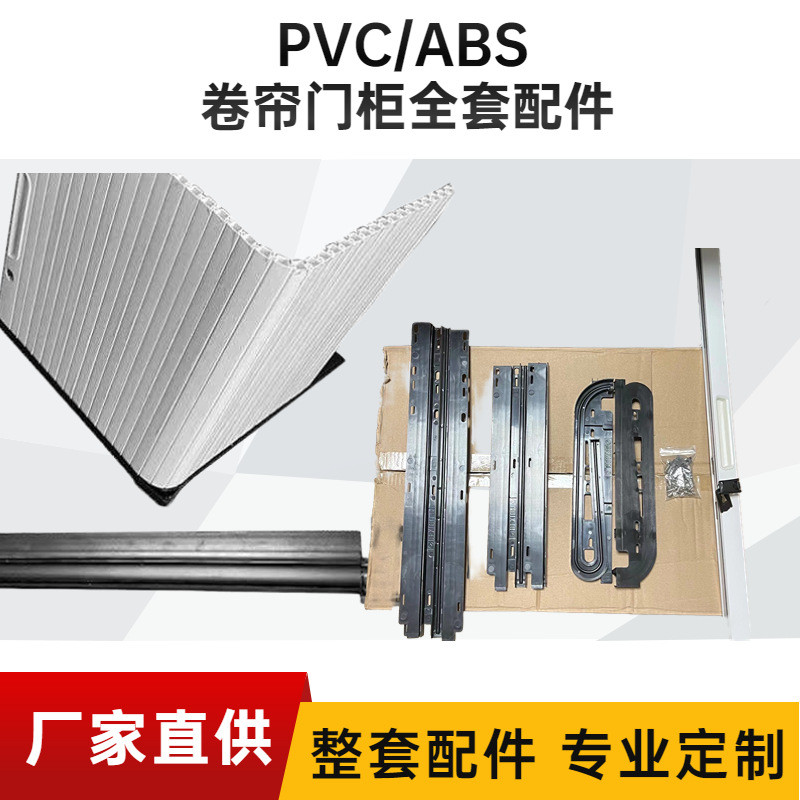 推拉门柜全套配件abs卷帘门弯轨直轨推拉型材精美拉手风口卷闸门 - 图0