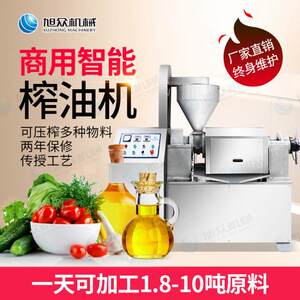 旭众商用智能榨油机全自动不锈钢榨油机新款多功能花生油榨油机