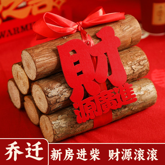 乔迁之喜装饰新居布置柴火摆件新家入宅礼物搬家仪式用品大全套