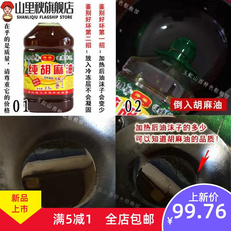  山里秋亚麻籽油/火麻油