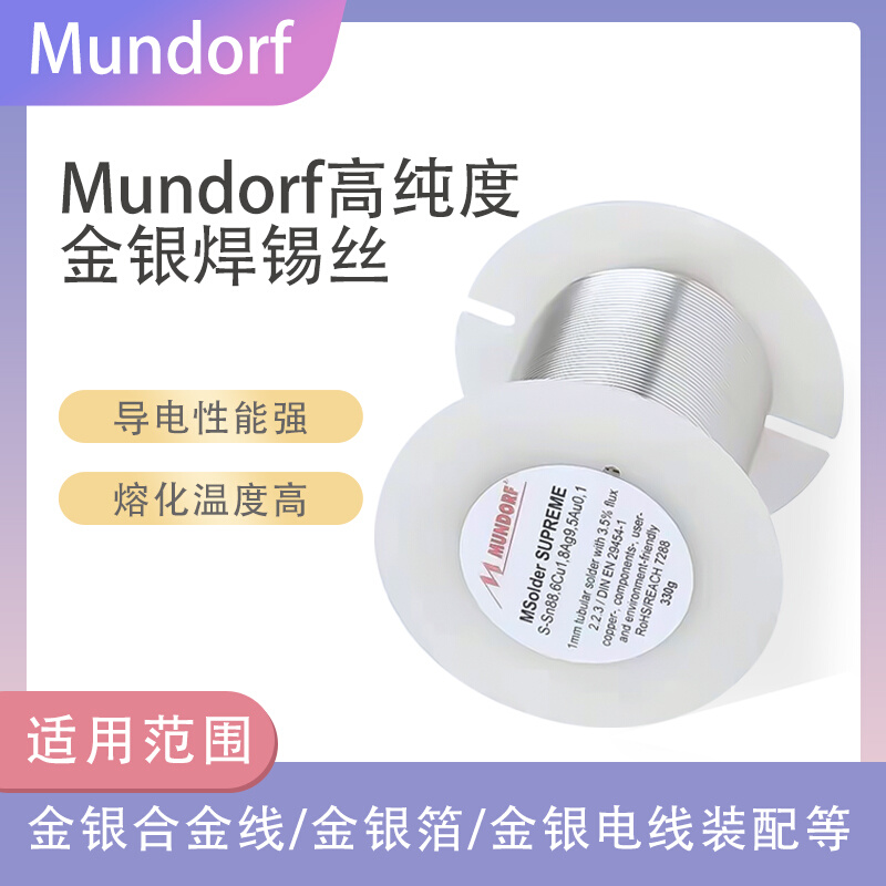 德国MundorfMcap蒙多福Supreme金银焊锡丝发烧友音频音响耳机锡线