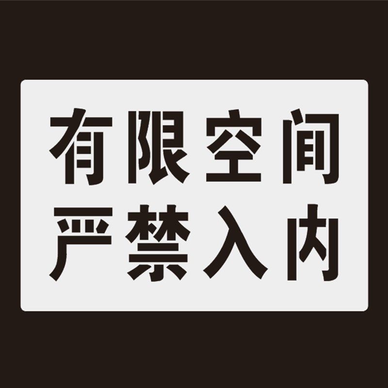 井盖喷字标识有限空间严禁入内警示标识牌喷漆字模板镂空喷漆模具,淘宝优惠券,粉丝福利购,淘宝优惠卷