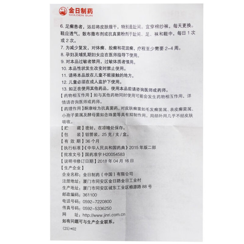 金日 酮康唑乳膏 25g 手足廯  股廯  皮肤念珠菌病