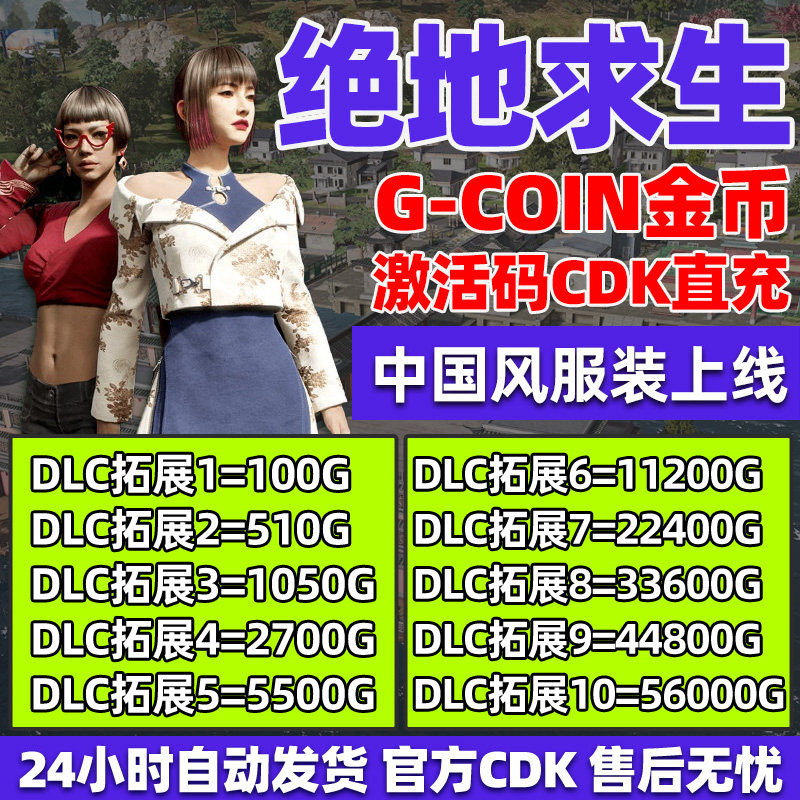 PUBGG币绝地求生CDK兑换码g币吃鸡G币游戏币皮肤点卷官方充值