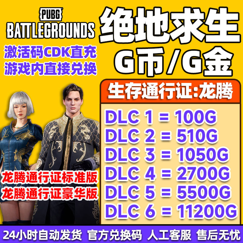 PUBGG币绝地求生CDK兑换码g币吃鸡G币游戏币皮肤点卷官方充值