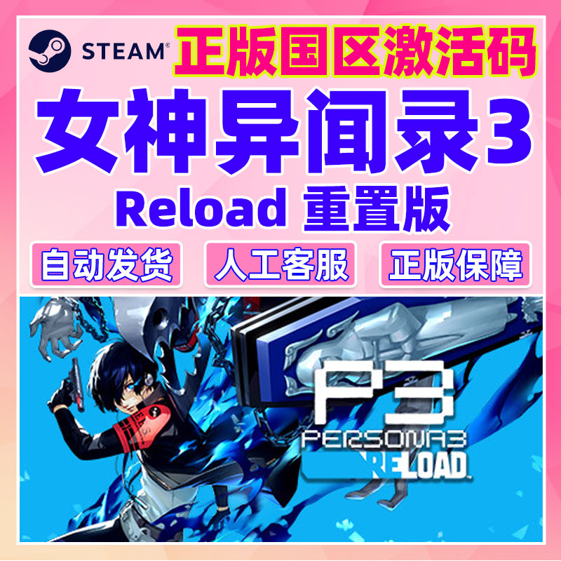 Steam女神异闻录3重制版 P3r 女神3重置版国区激活码CDKey PC正版 - 图2