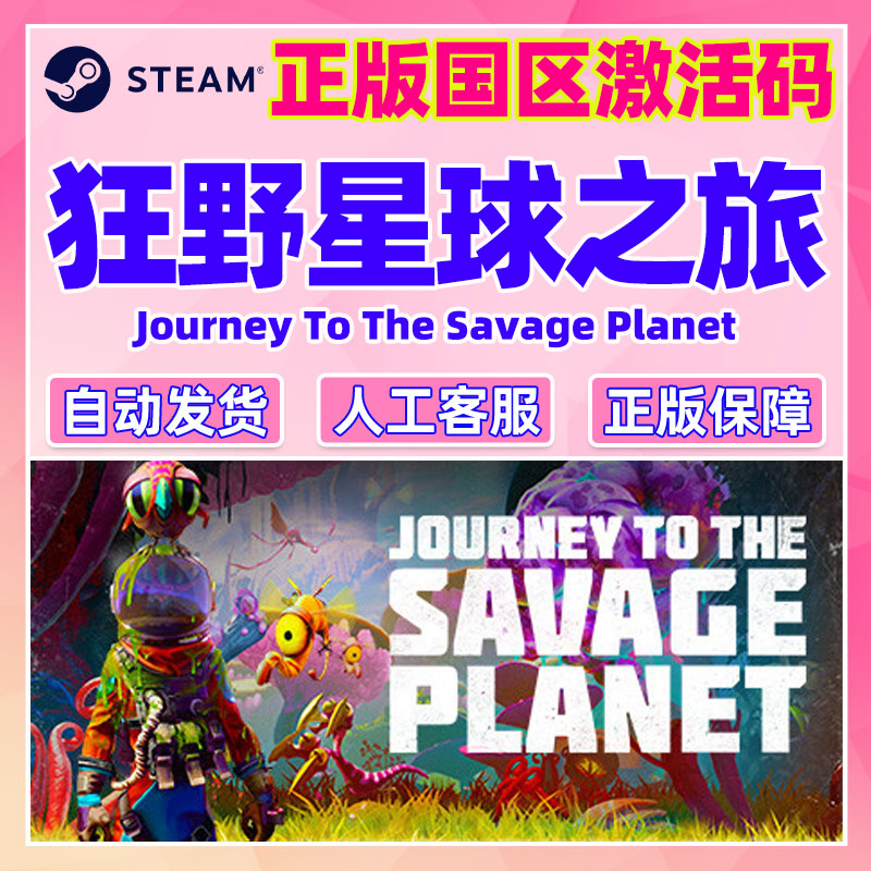 steam 狂野星球之旅 激活码 正版 Journey to the Savage Planet - 图2
