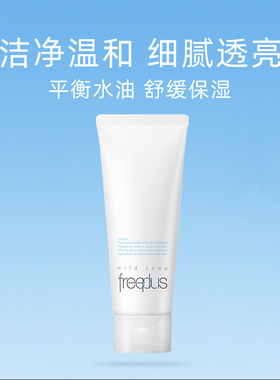 【正品行货】freeplus芙丽芳丝洗面奶氨基酸补水泡沫温和洁面乳