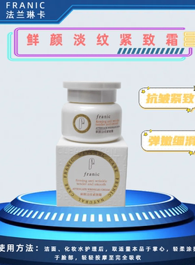法兰琳卡淡纹紧致抗皱水乳液面霜