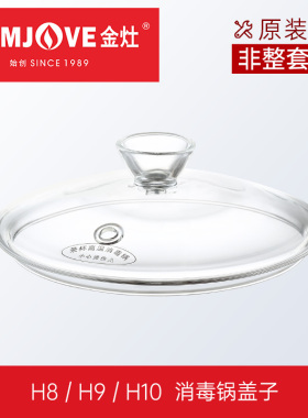 金灶原装烧水壶壶盖原厂消毒锅盖