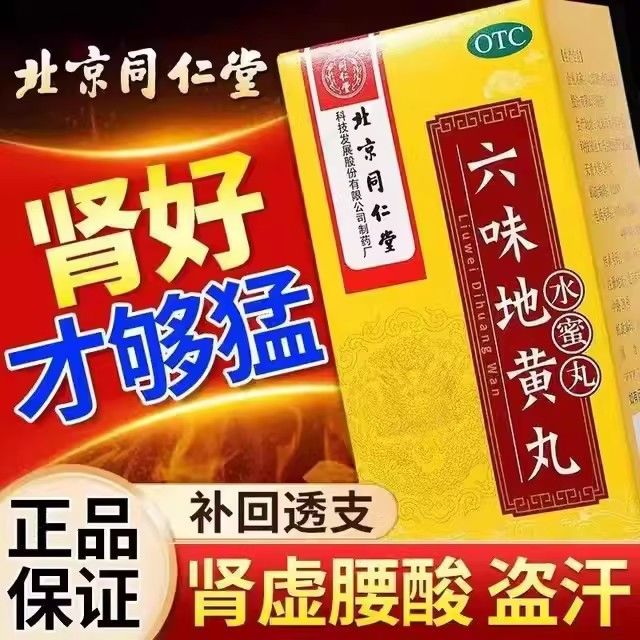 同仁堂六味地黄丸官方正品男士补肾固精强肾壮阳持久延时药仲景DJ