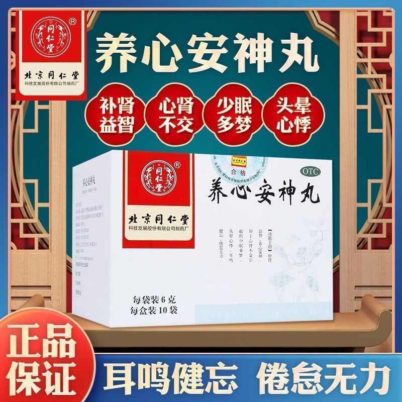 北京同仁堂养心安神丸正品补心九睡眠失眠补肾精专用快速入睡药DJ - 图1