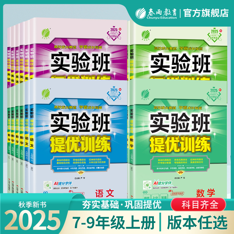 2025秋新版实验班提优训练789年级上下册语文数学英语人教苏教北师大译林版 初中七八九教材同步随堂作业本强化习题练习册辅导书