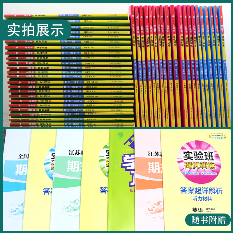 2024新版实验班提优训练一二三四五六年级123456上下册语文人教数学苏教英语外研社语文RJ数学SJ英语WYS教材同步练习册官方旗舰店 - 图0