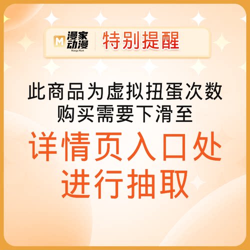 【下滑进入抽赏】周边福袋在线扭蛋机一番赏 （11-20）次数充值 - 图0