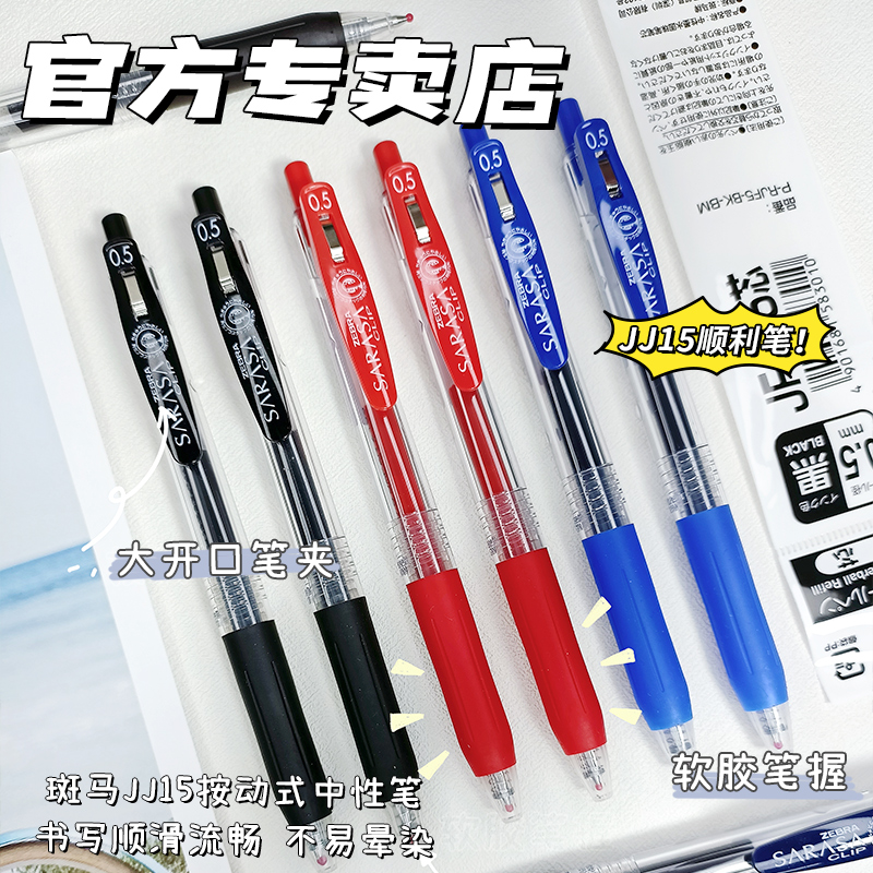 【第一卫】日本ZEBRA斑马JJ15中性笔sarasa按动考试刷题0.5学生用黑笔签字笔水笔黑色笔芯刷题官方旗舰店文具
