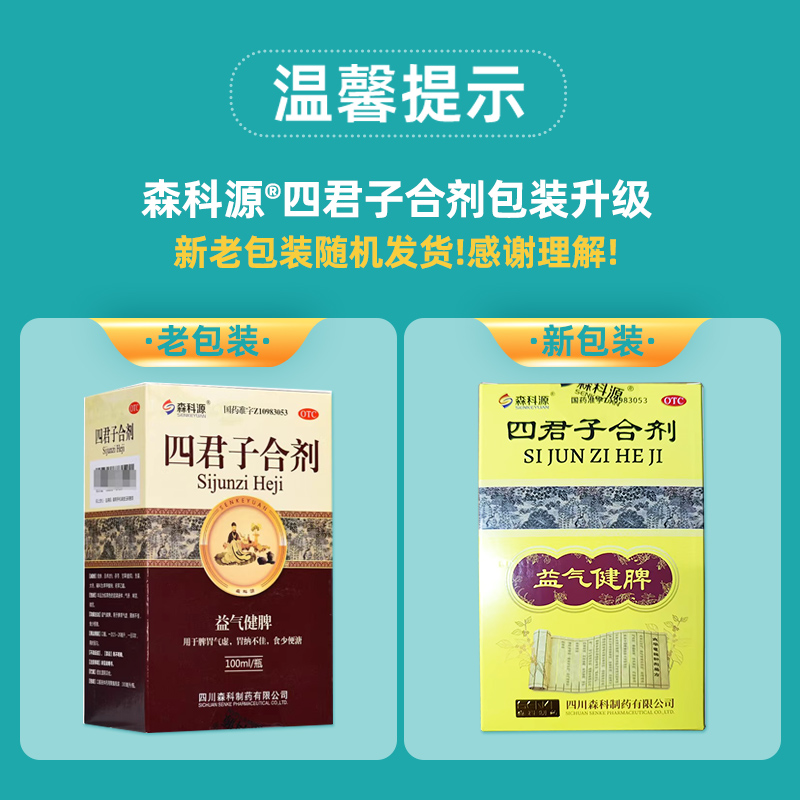 森科源四君子合剂100ml中成药四君子汤脾胃虚弱健脾气虚口服液-图0