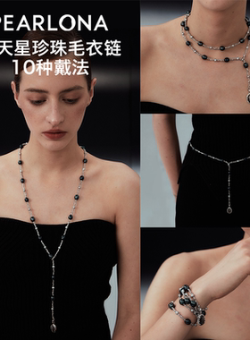 PEARLONA黑灰满天星巴洛克珍珠项链锁骨链毛衣链10种戴法刘忻同款