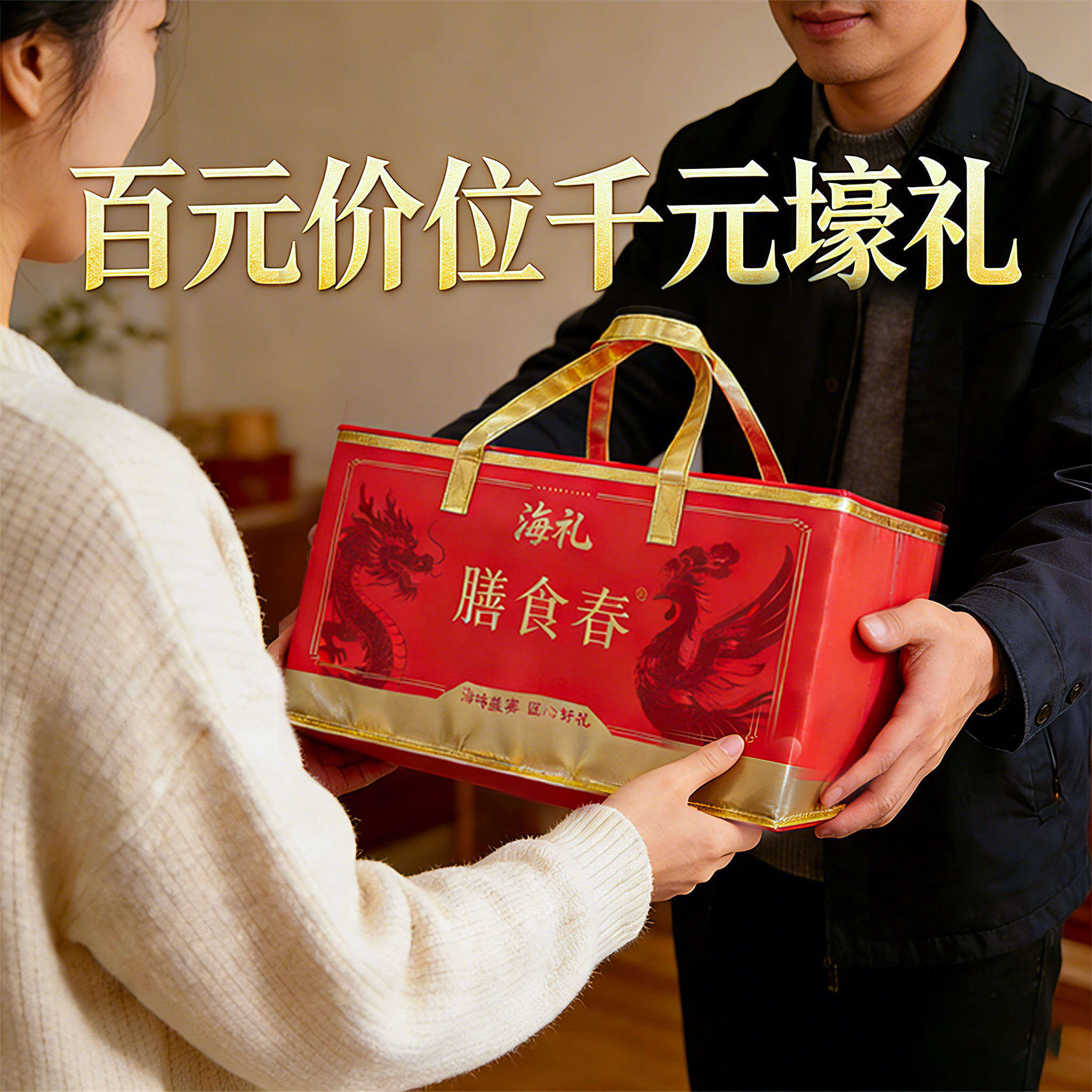 【2026年夜饭】高端佛跳墙大盆菜北极红参蛏王肉大礼包礼袋送礼,淘宝优惠券,粉丝福利购,淘宝优惠卷