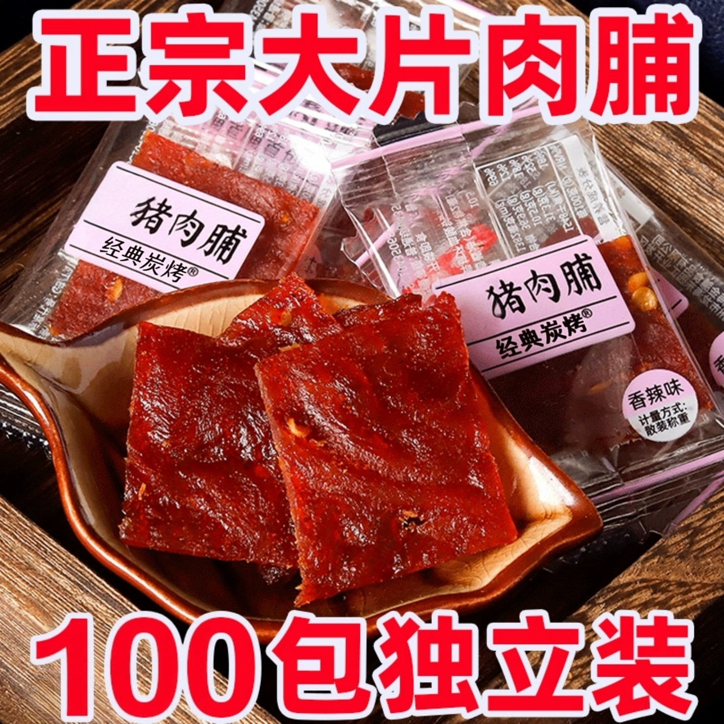 猪肉脯猪肉干独立包装批发休闲零食学校宿舍好吃解馋高蛋白小零食,淘宝优惠券,粉丝福利购,淘宝优惠卷