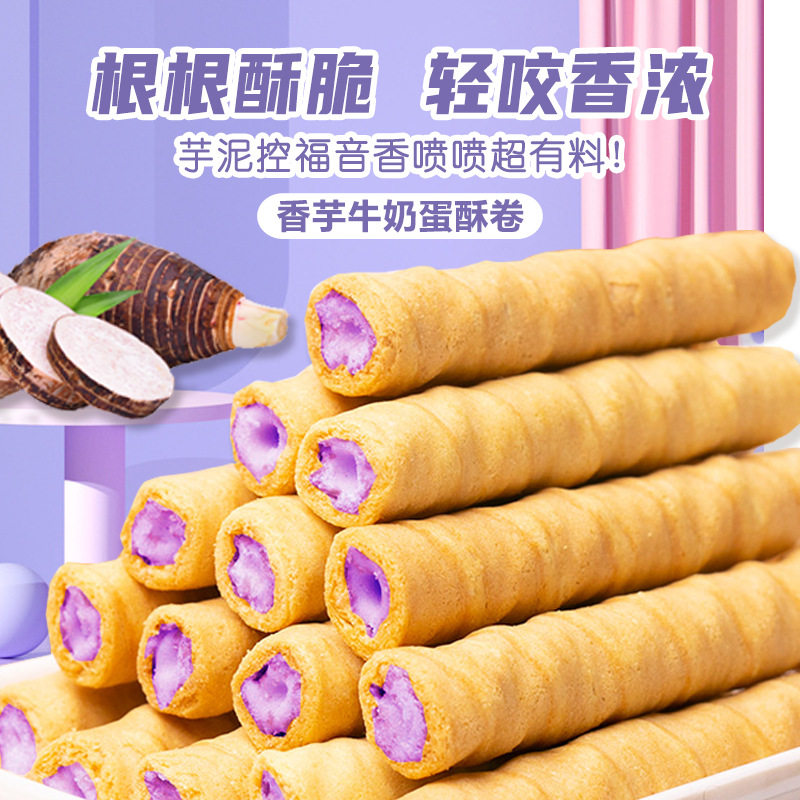 香芋牛奶蛋酥卷美味夹心鸡蛋卷解馋办公室休闲奶香零食独立小包装,淘宝优惠券,粉丝福利购,淘宝优惠卷