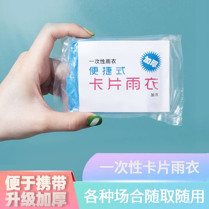 博沃尼克一次性卡片雨衣长款全身透明加厚防暴雨便携成人儿童雨披
