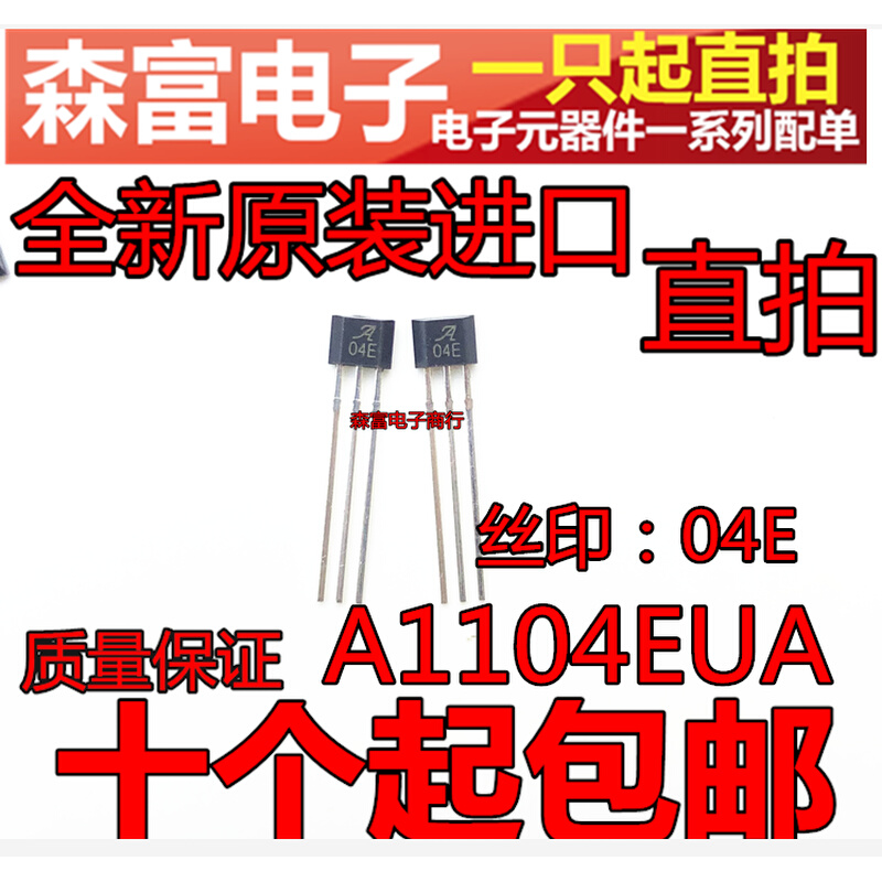 A1104EUA 丝印04E A04E 直插TO-92S 单极磁性霍尔开关元件三极管