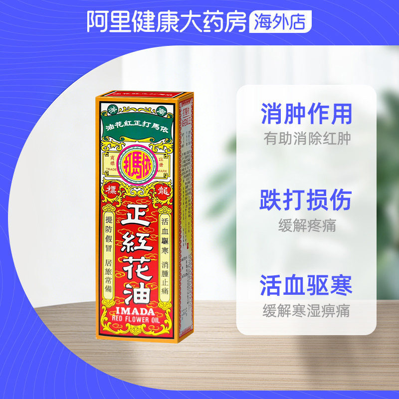 中国香港依马打正红花油50毫升 消除红肿痛 活血驱寒 消肿止痛