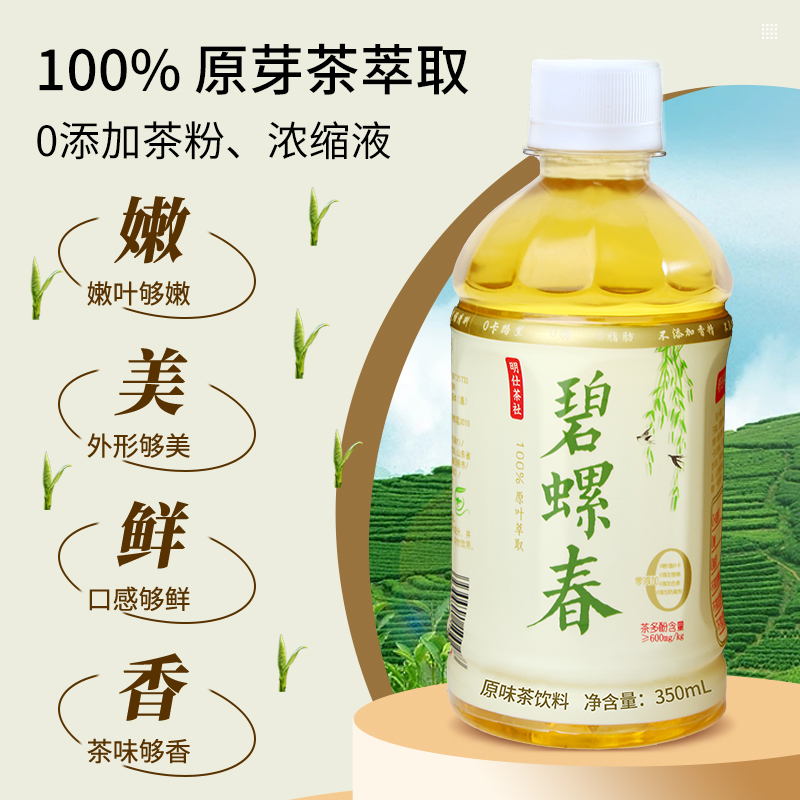 明仕茶社碧螺春原味茶饮料不添加香精色素防腐剂350ml多规格