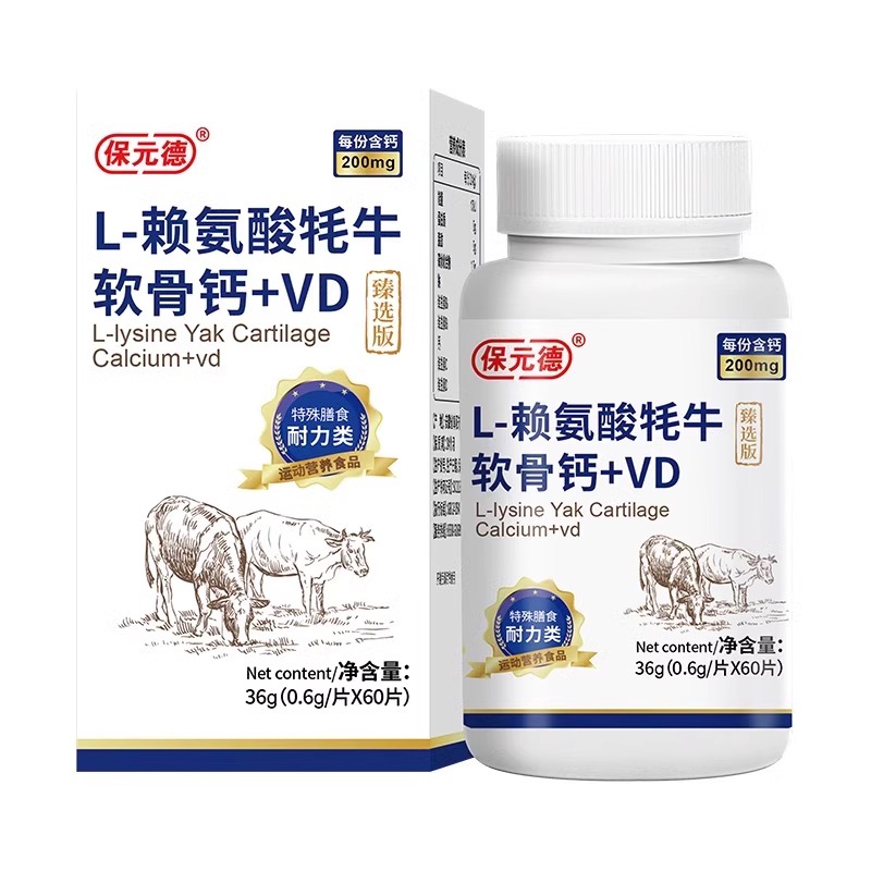 保元德L-60片-赖氨酸牦牛软骨钙+VD片软骨素钙片护关节官方旗舰店