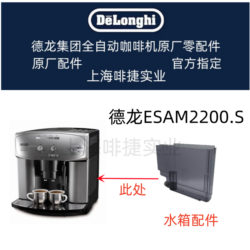 DeLonghi德龙全自动咖啡机配件 ESAM2200蒸汽旋钮水箱配件中心-图1