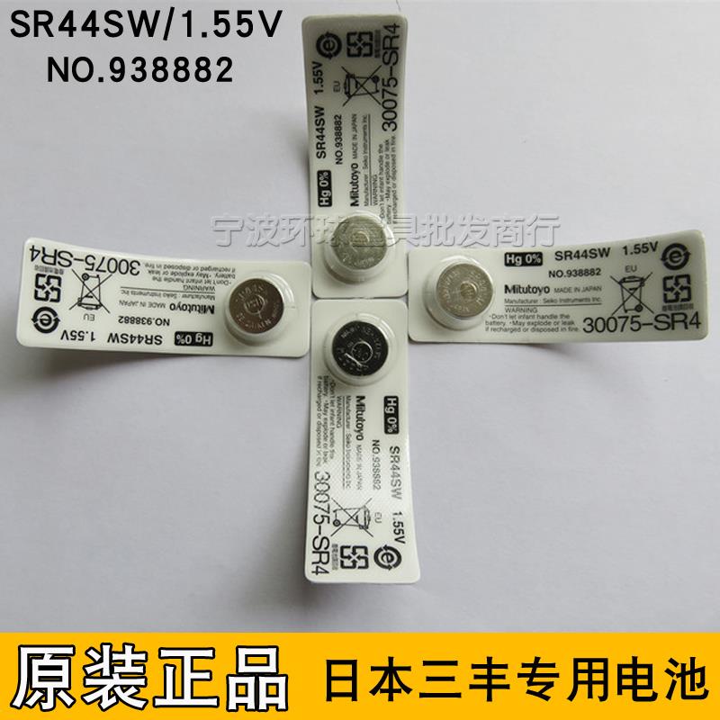 正品日本三丰电池SR44SW/938882数显卡尺千分尺专用纽扣电池电子 - 图3