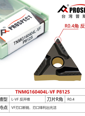 台湾普斯特三角开槽双色钢车刀片 TNMG160404/08/R/L-VF P8125