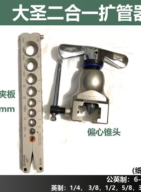 空调铜管扩管器9mm大圣WK-809AM公英制二合一扩口器 打喇叭口制冷