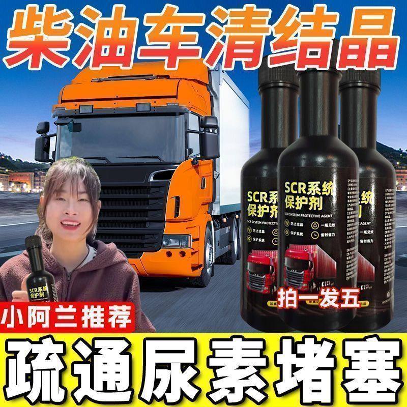 柴油车用SCR系统保护剂国五国六尿素防结晶堵塞喷油嘴清洁剂套装,淘宝优惠券,粉丝福利购,淘宝优惠卷
