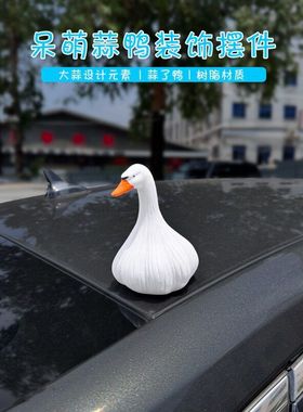 挂件公仔2025汽车尾部装饰品摆件玩偶了外车高级车新款蒜鸭车顶感
