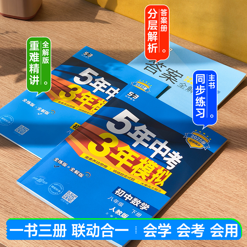 25春53五年中考三年模拟七八九年级语文数学英语物理生物化学历史道德与法治上下册初中同步人教版外研北师沪教牛津版地理中图湘教